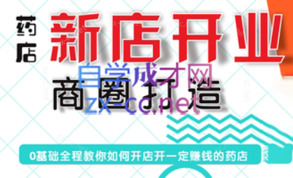 张云老师·药店新店开业商圈打造-桀创项目掘金社