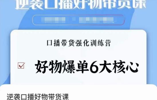 逆袭·口播好物带货课，好物爆单6大核心，口播带货强化训练营-桀创项目掘金社