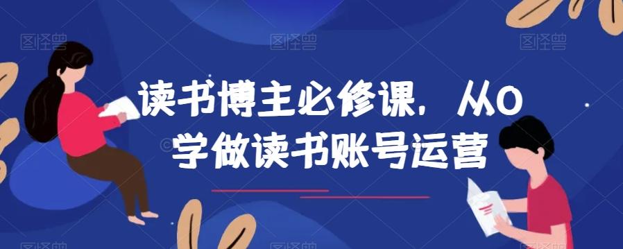 读书博主必修课，从0学做读书账号运营-桀创项目掘金社