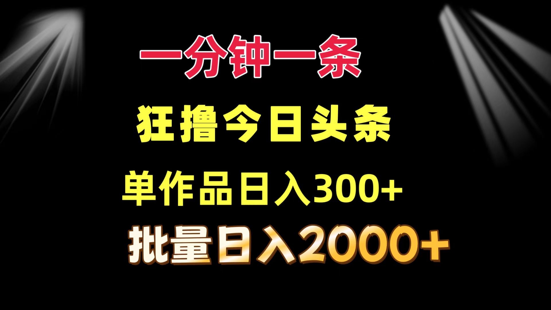 一分钟一条  狂撸今日头条 单作品日收益300+  批量日入2000+-桀创项目掘金社