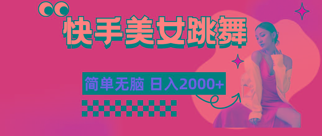 快手-美女跳舞，简单无脑，轻轻松松日入2000+-桀创项目掘金社
