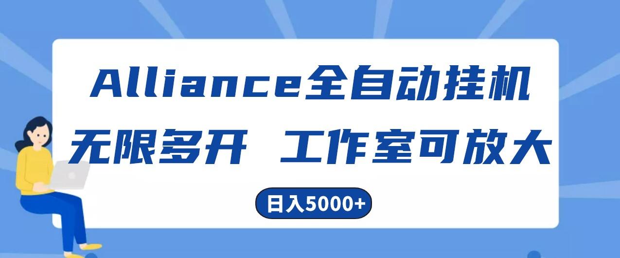 Alliance国外全自动挂机，4小时到账15+，脚本无限多开，实操日入5000+-桀创项目掘金社