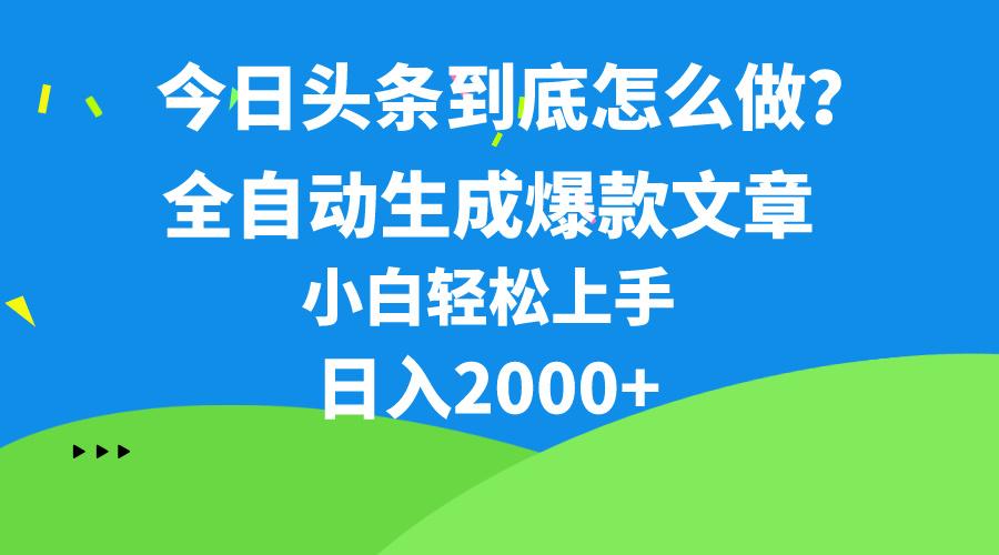今日头条最新最强连怼操作，10分钟50条，真正解放双手，月入1w+-桀创项目掘金社