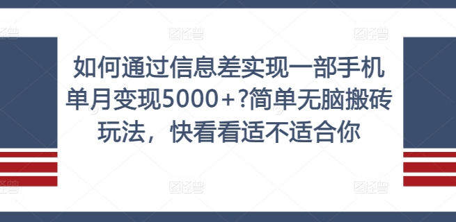 如何通过信息差实现一部手机单月变现5000+?简单无脑搬砖玩法，快看看适不适合你【揭秘】-桀创项目掘金社