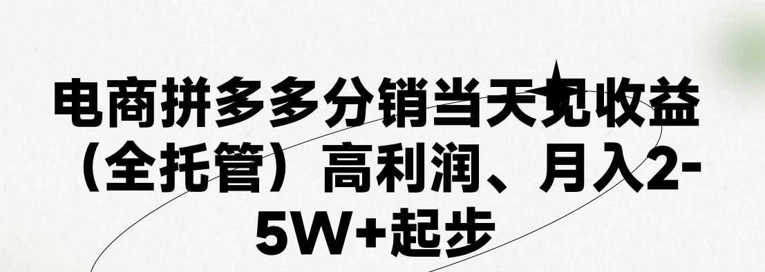 最新拼多多模式日入4K+两天销量过百单，无学费、 老运营代操作、小白福利，了解不吃亏-桀创项目掘金社