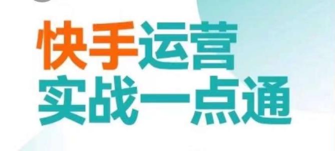 快手运营实战一点通，这套课用小白都能学会的方法教你抢占用户，做好生意-桀创项目掘金社