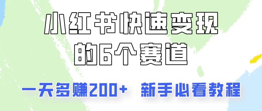 小红书快速变现的6个赛道，一天多赚200，所有人必看教程！-桀创项目掘金社