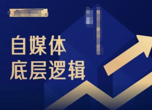 2024自媒体底层逻辑录播课，自媒体小白必看-桀创项目掘金社