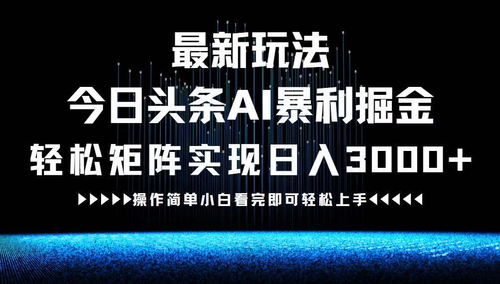 最新今日头条AI暴利掘金玩法，轻松矩阵日入3000+-桀创项目掘金社