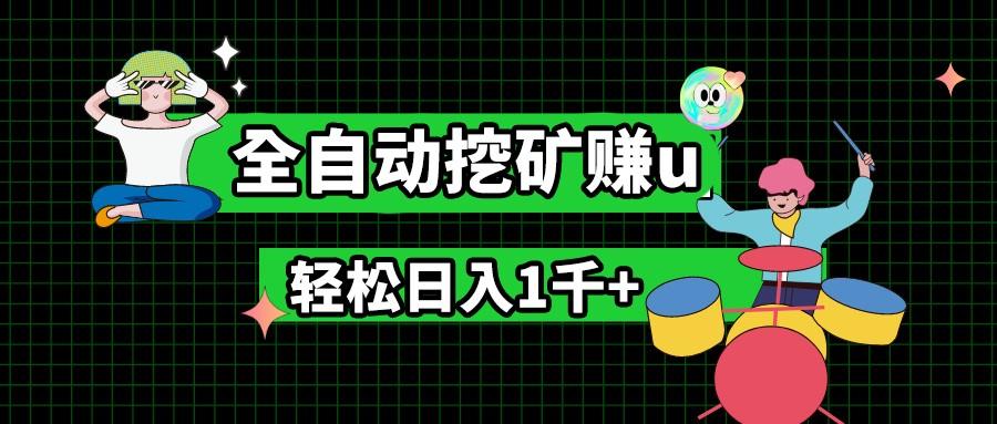 最新挂机项目，全自动挖矿赚u，小白宝妈无脑操作，轻松日入1千+-桀创项目掘金社