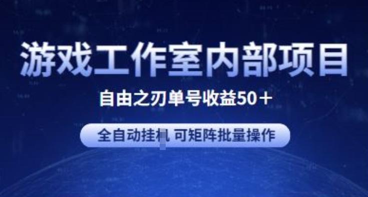 游戏工作室内部项目 自由之刃2 单号收益50+ 全自动挂JI 可矩阵批量操作【揭秘】-桀创项目掘金社