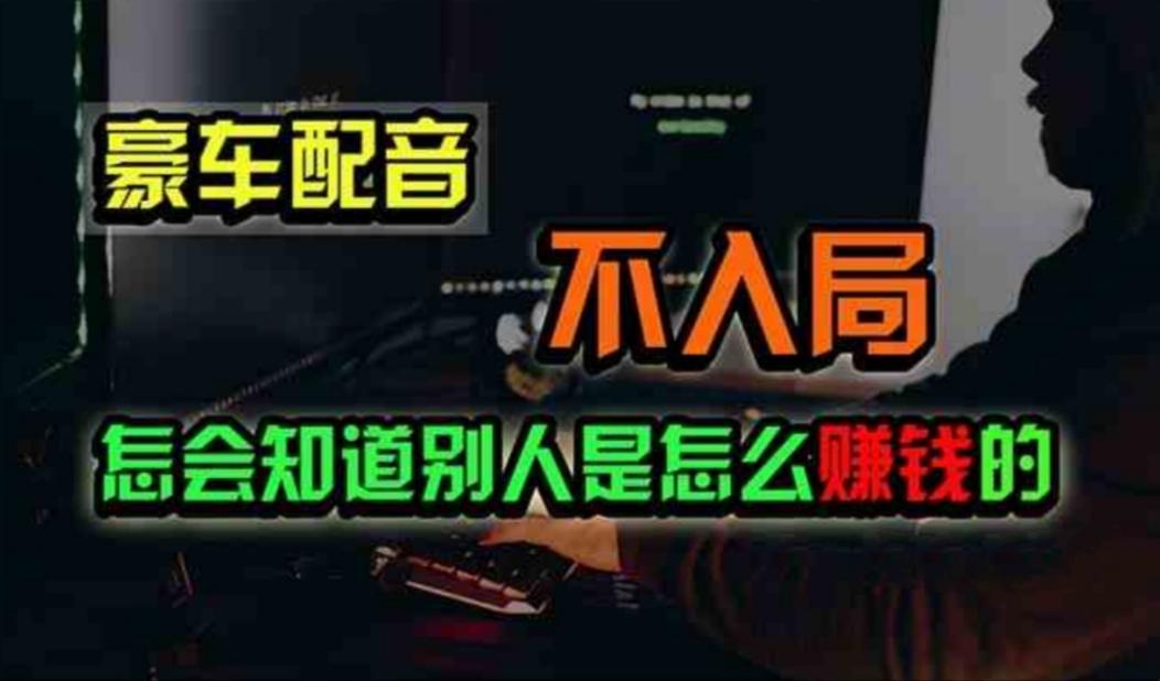 豪车配音，一个惊掉下巴，闷声发财的小生意，日赚500+-桀创项目掘金社