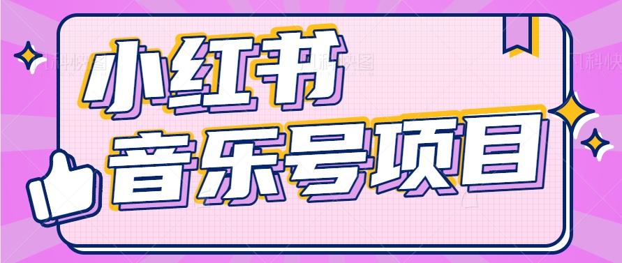 小红书音乐号变现项目，操作简单易上手，轻松月收入5000+-桀创项目掘金社