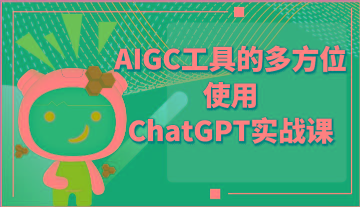 ai掘金系列课程-AIGC工具的多方位使用ChatGPT实战课-桀创项目掘金社