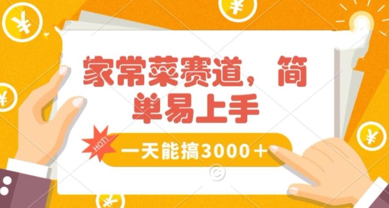 家常菜赛道掘金，流量爆炸！一天能搞‌3000＋不懂菜也能做，简单轻松且暴力！‌无脑操作就行了【揭秘】-桀创项目掘金社