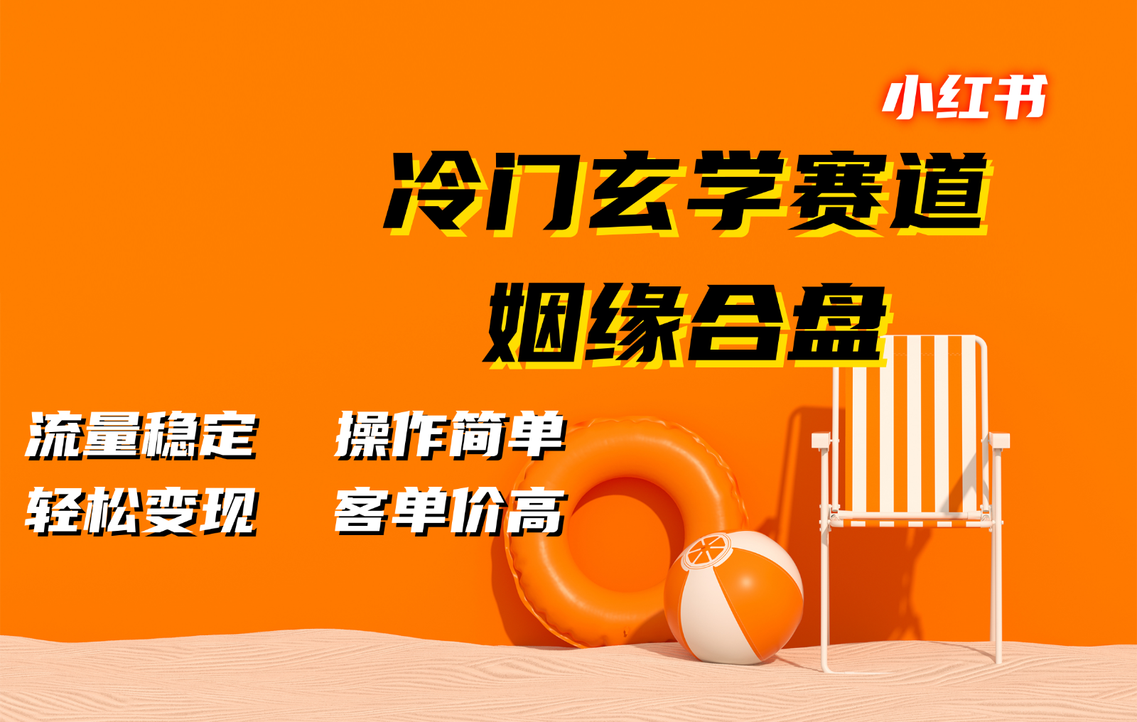 小红书冷门玄学赛道，姻缘合盘。流量稳定，操作简单，轻松变现，客单价高-桀创项目掘金社