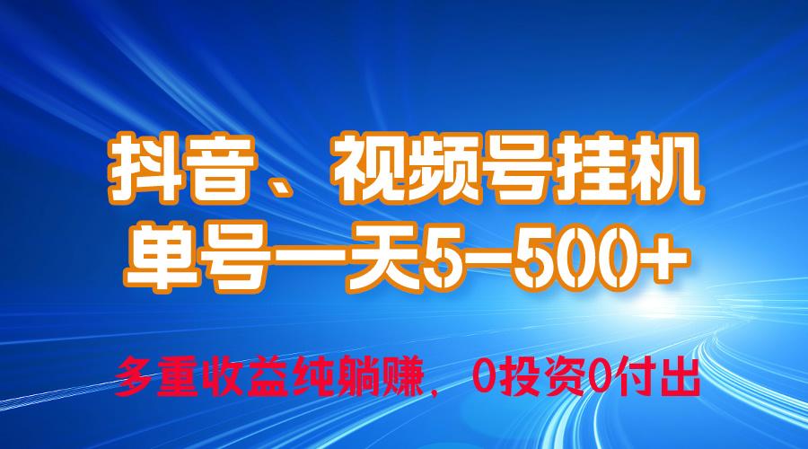 24年最新抖音、视频号0成本挂机，单号每天收益上百，可无限挂-桀创项目掘金社