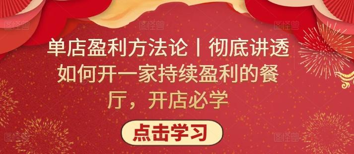 单店盈利方法论丨彻底讲透如何开一家持续盈利的餐厅，开店必学-桀创项目掘金社