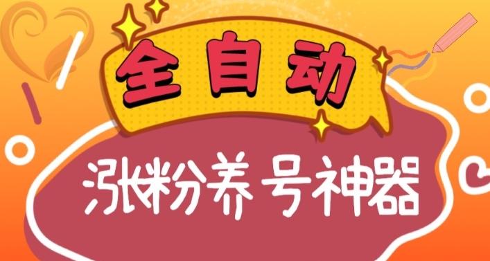 全自动快手抖音涨粉养号神器，多种推广方法挑战日入四位数（软件下载及使用+起号养号+直播间搭建）-桀创项目掘金社