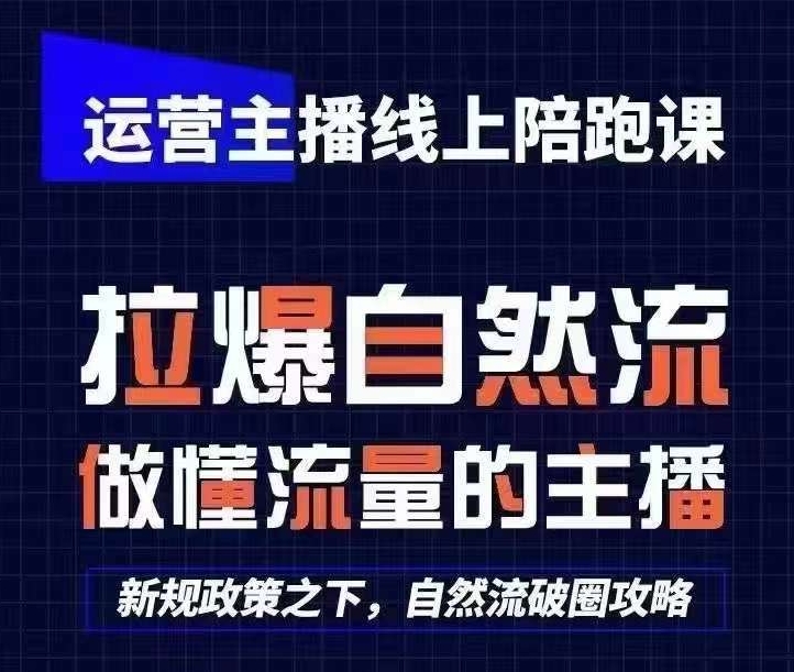 运营主播线上陪跑课，从0-1快速起号，猴帝1600线上课(更新24年9月)-桀创项目掘金社