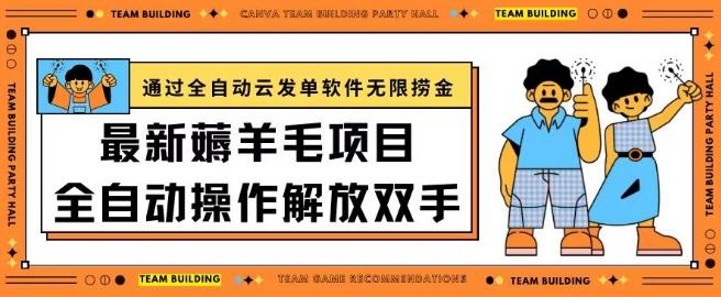 最新薅羊毛项目通过全自动云发单软件在羊毛平台无限捞金日入200+【揭秘】-桀创项目掘金社