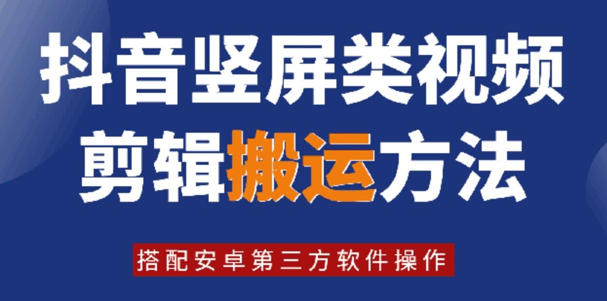 8月日最新抖音竖屏类视频剪辑搬运技术，搭配安卓第三方软件操作-桀创项目掘金社