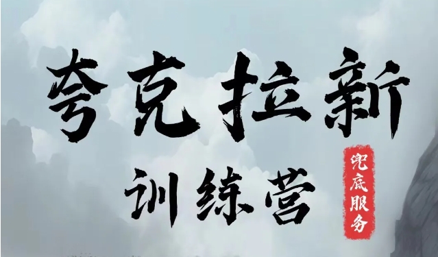 夸克网盘拉新训练营，要在没有天花板的项目里赚钱-桀创项目掘金社