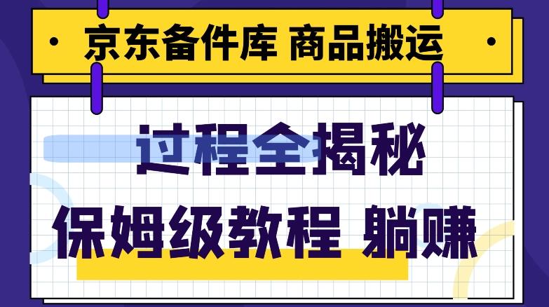 京东备件库商品搬运项目躺赚适合宝妈小白操作门槛低-桀创项目掘金社