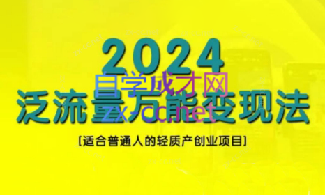 三哥·2024适合普通人的直播带货，泛流量创业变现(更新8月)-桀创项目掘金社