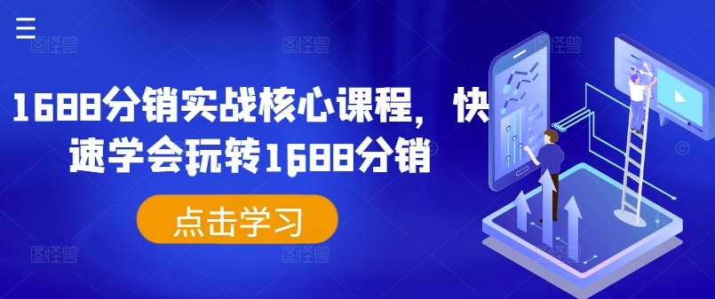 1688分销实战核心课程，快速学会玩转1688分销-桀创项目掘金社