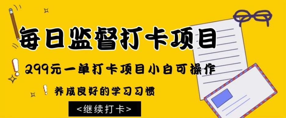监督打卡项目，299元一单打卡项目小白可操作-桀创项目掘金社
