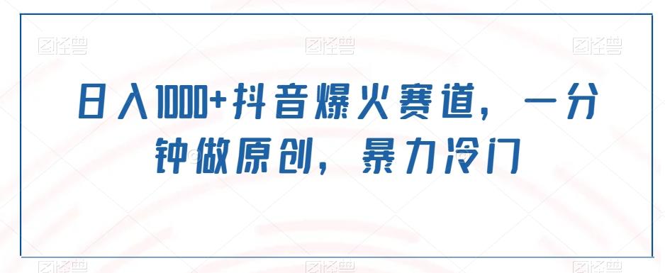 日入1000+抖音爆火赛道，一分钟做原创，暴力冷门-桀创项目掘金社