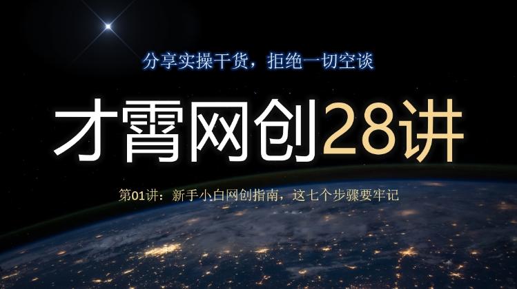 才霄网创28讲第01讲：新手小白网创指南，这七个步骤要牢记-桀创项目掘金社
