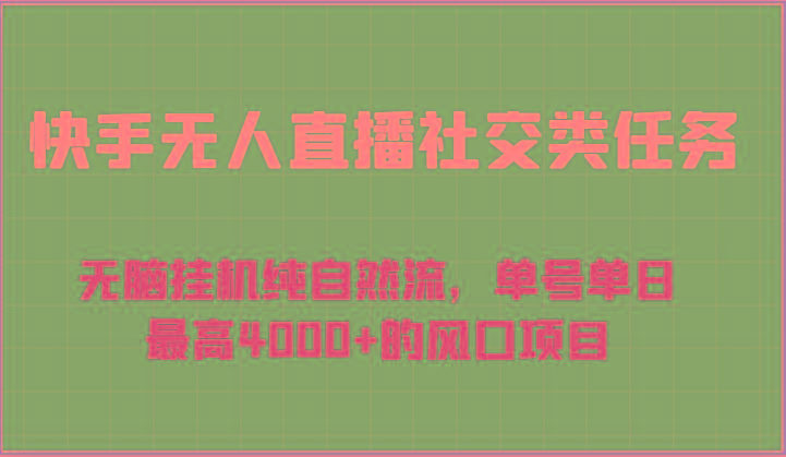 快手无人直播社交类任务：无脑挂机纯自然流，单号单日最高4000+的风口项目-桀创项目掘金社