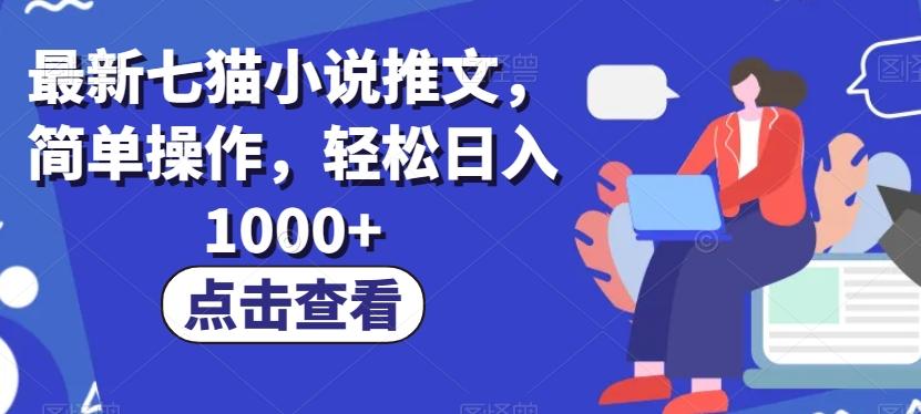 最新七猫小说推文，简单操作，轻松日入1000+【揭秘】-桀创项目掘金社