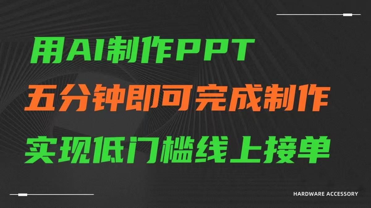 AI一键生成ppt，五分钟完成制作，低门槛线上接单-桀创项目掘金社