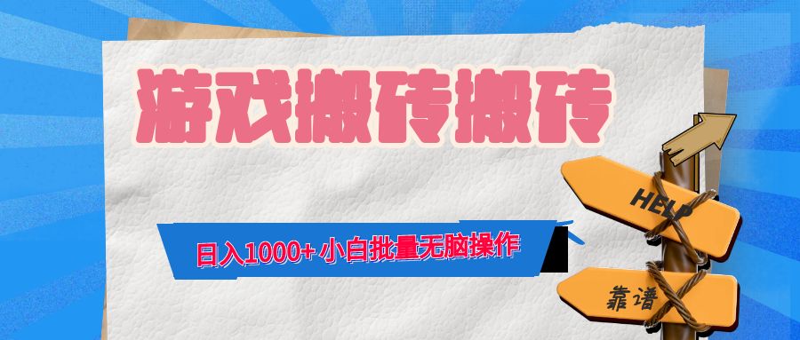 游戏全自动打金搬砖，日入1000+ 小白批量无脑操作-桀创项目掘金社