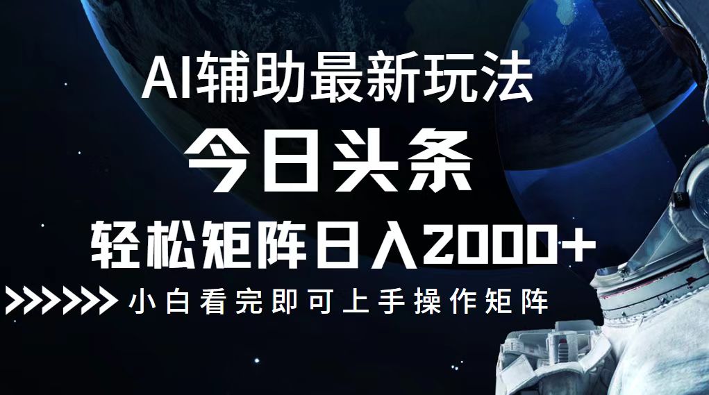 今日头条最新玩法，轻松矩阵日入2000+-桀创项目掘金社