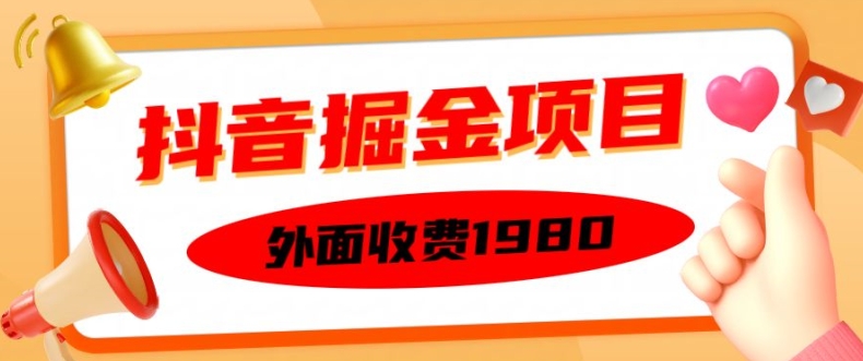 外面收费1980的抖音掘金项目，单设备每天半小时变现150可矩阵操作，看完即可上手实操【揭秘】-桀创项目掘金社