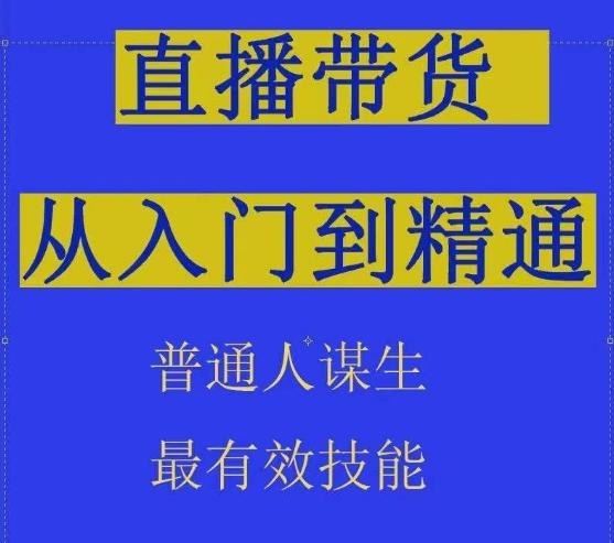 2024抖音直播带货直播间拆解抖运营从入门到精通，普通人谋生最有效技能-桀创项目掘金社