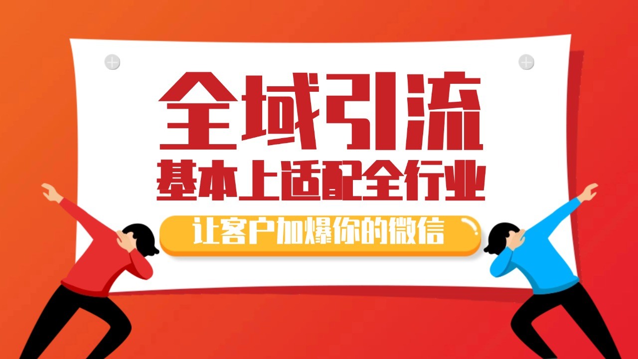 各大商业博主在使用的截流自热玩法，黑科技代替人工 日引500+精准粉-桀创项目掘金社