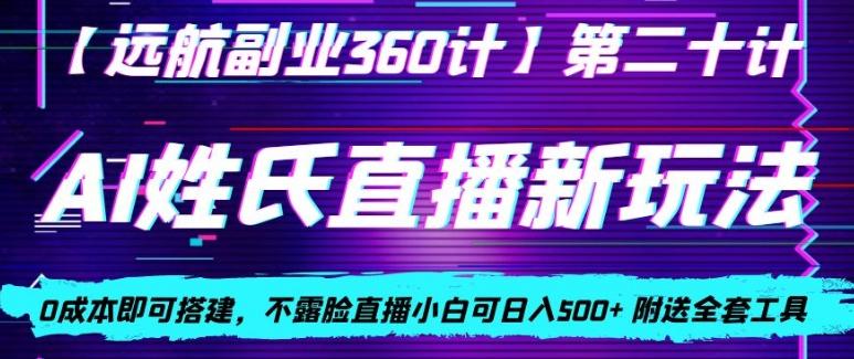 AI姓氏直播新玩法，0成本即可搭建，不露脸直播小白可日入500+-桀创项目掘金社