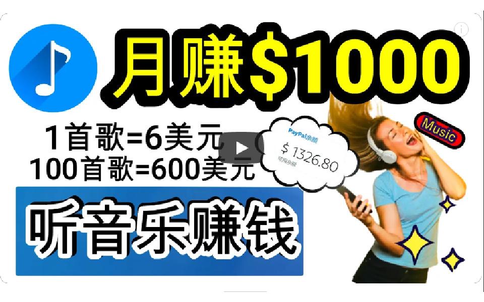 (9478期)2024年独家听歌曲轻松赚钱，每天30分钟到1小时做歌词转录客，小白日入300+-桀创项目掘金社