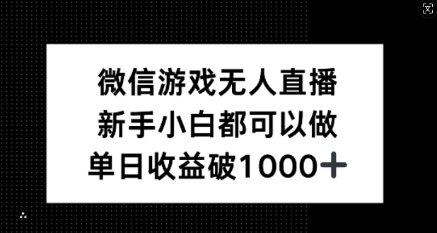 微信游戏无人直播，新手小白都可以做，单日收益破1k【揭秘】-桀创项目掘金社