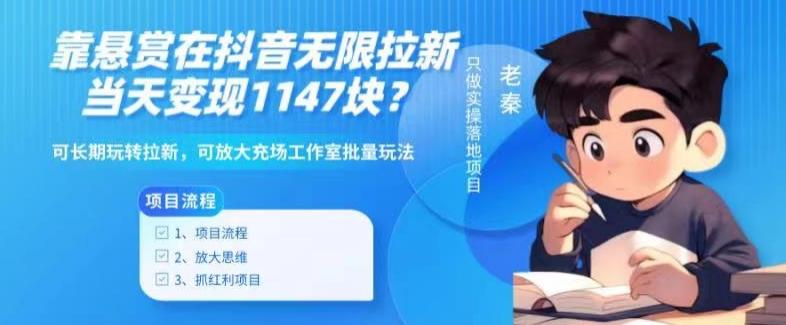 靠悬赏在抖音小游戏无限拉新用户当天1147块？可长期玩转拉新，可放大充场工作室批量玩法-桀创项目掘金社