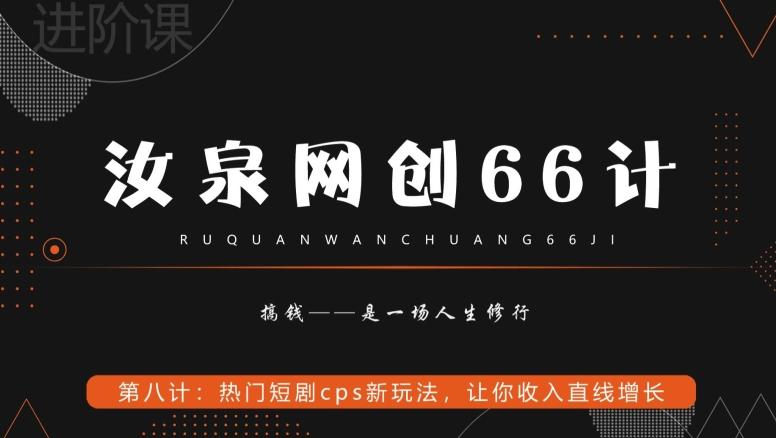 汝泉网创66计之第8计：热门短剧cps新玩法，让你收入直线增长-桀创项目掘金社