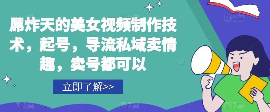 屌炸天的美女‮频视‬制‮技作‬术，起号，导流‮域私‬卖情趣，‮号卖‬都可以-桀创项目掘金社