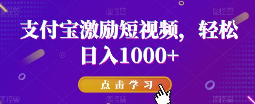 支付宝激励短视频，轻松日入1000+-桀创项目掘金社