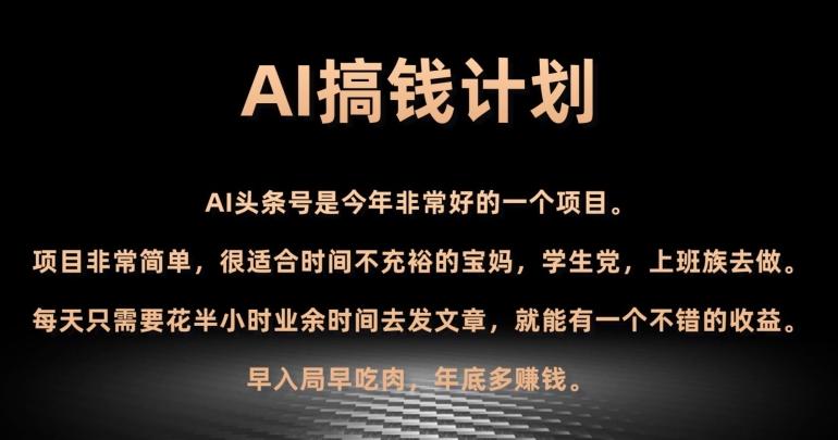 AI搞钱计划，头条号暴力掘金，全自动提现平台，轻松日入500+-桀创项目掘金社