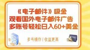 电子邮件吸金，观看国外电子邮件广告，多账号轻松日入60+美金【揭秘】-桀创项目掘金社